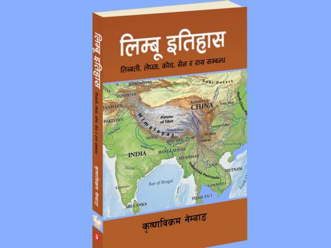 ‘लिम्बु इतिहास’ पुस्तकलाई १ लाख रुपैयाँको पुरस्कार