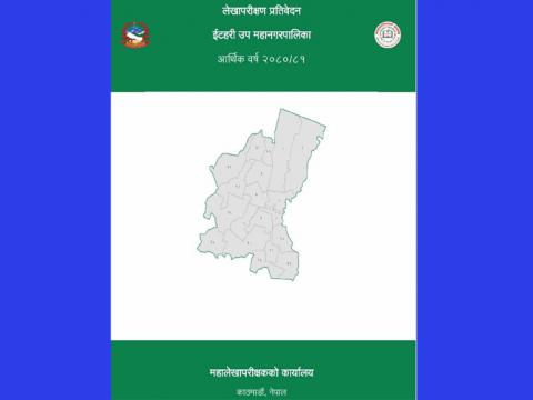 इटहरीको बेरुजू १ अर्ब २६ करोड नाघ्यो, धरान भन्दा तिन गुणा, विराटनगरभन्दा चार गुणा बढी 