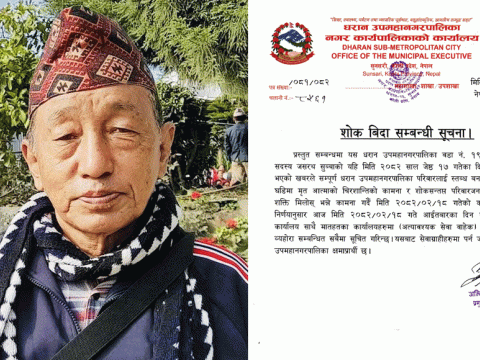 जनप्रतिनिधि जसरथ सुब्बाको निधनमा आज धरान उपमहानगरपालिका बिदा