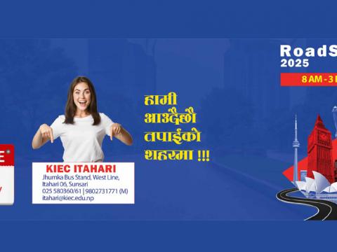 इटहरीमा केआइइसीको एजुकेसन फेयर हुने, १५ बढी विश्वविद्यालय एकै ठाउँमा